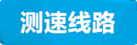 万向测速线路